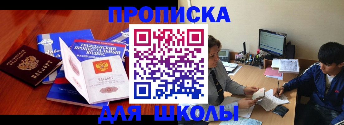 прописка для школы в Могочи